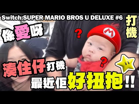 【打機】係愛呀😭湊住仔打機...最近佢好扭抱【Switch:SUPER MARIO BROS U DELUXE #6】