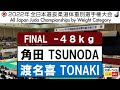 2022選抜体重別 女子48kg級 決勝戦 Final 角田 夏実N. TSUNODA - 渡名喜 風南F. TONAKI