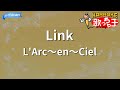 【カラオケ】Link / L'Arc~en~Ciel - 「劇場版 鋼の錬金術師 シャンバラを征く者」OP