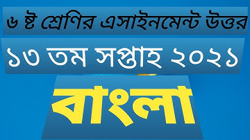 class 6 assignment 13th week bangla 2021 || class 6 bangla assignment .