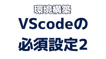 VScodeの必須設定(codeコマンド)