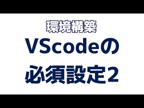 VScodeの必須設定(codeコマンド)