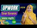 Upwork Account Create 2026 | Bangla Tutorial Part-1 | Upwork Account Opening Step by Step