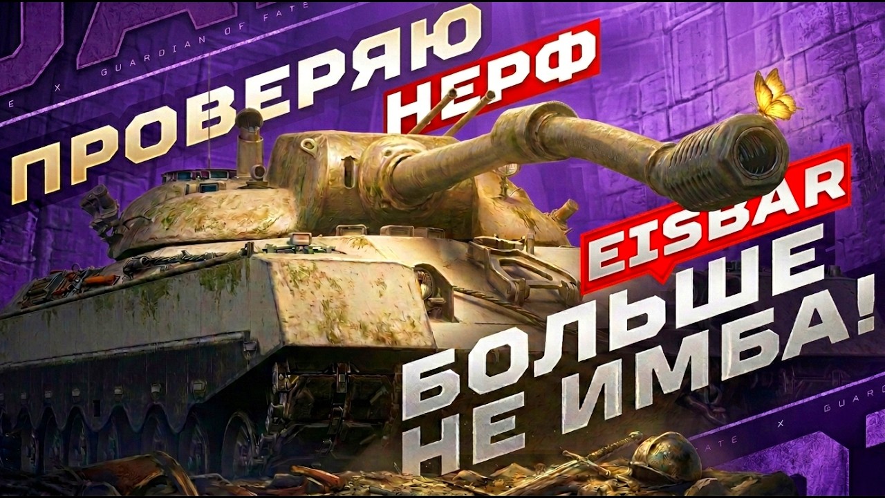 EISBÄR — ПРОВЕРЯЮ НЕРФ НОВОГО ТАНКА 11 УРОВНЯ НА ВТОРОМ ОБЩЕМ ТЕСТЕ ✅ ОРБИТА 2.0 — СЕЗОН «БРАВО»