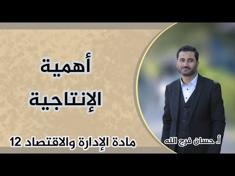 فيديو: ما هي ضرورة الإنتاج