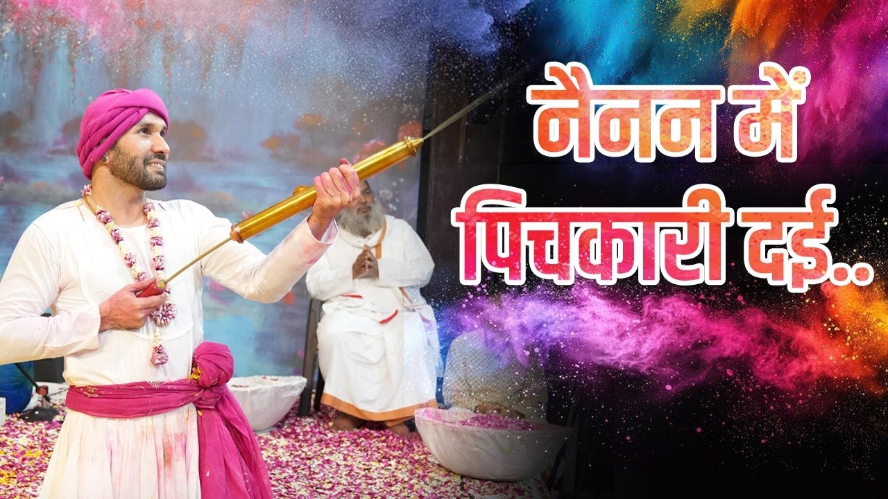 नैनन में पिचकारी दई.. | Holi Bhajan @hitaambrish