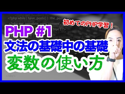 【PHP】初心者向け「変数」入門講座！#プログラミング