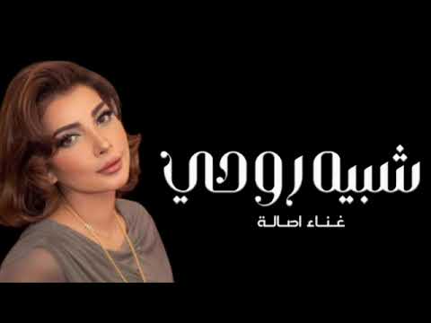 Assala - Shabeah Rouhi | Lyrics Video 2023 | أصالة - شبيه روحي