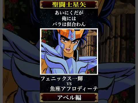 【聖闘士星矢】弟を救う不死鳥の炎！アフロディーテを圧倒する一輝の鳳翼天翔と強烈な追撃！　#聖闘士星矢 #saintseiya #アニメ
