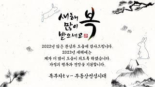 그동안 감사했습니다. 2023년 계묘년 복 받아 가세요.