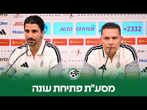 מסיבת עיתונאים לפתיחת העונה