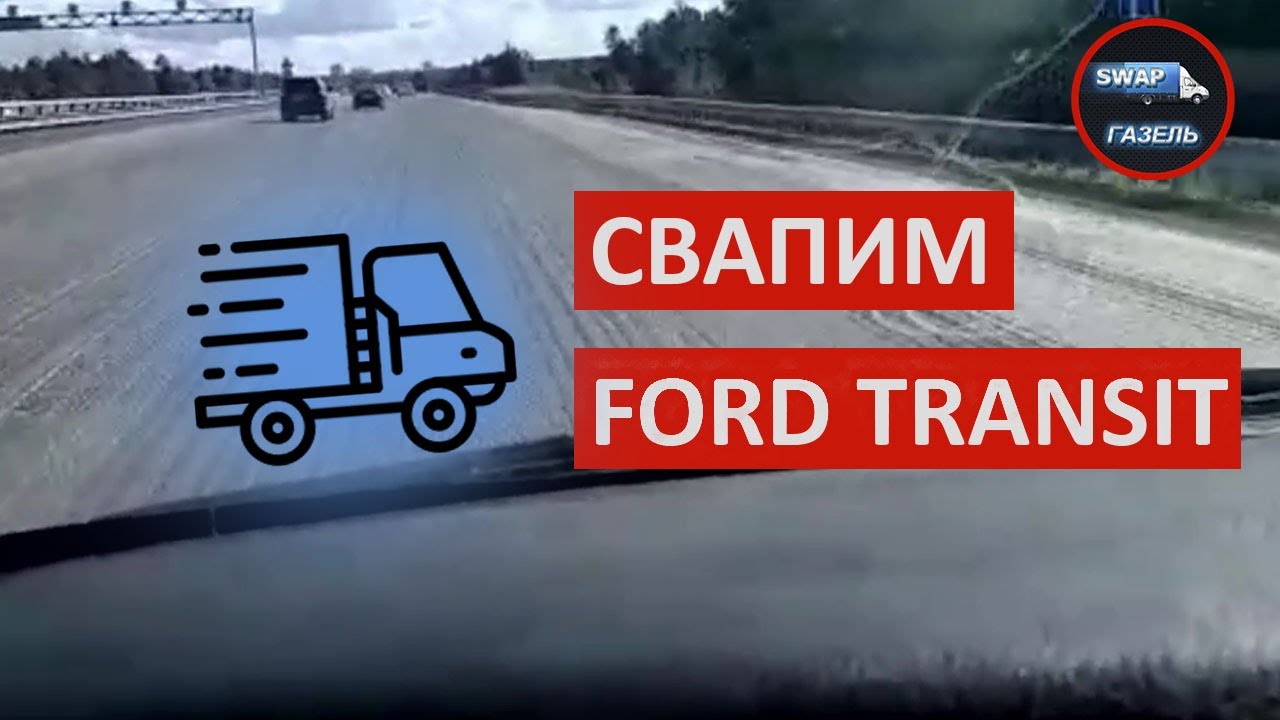 Свап газель тюмень