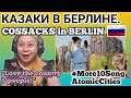 КАЗАКИ В БЕРЛИНЕ. COSSACKS in BERLIN // FILIPINA Reacts