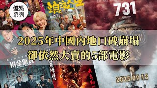 盤點2025年最離譜的5部國產電影：爛成這樣，居然還能票房大賣？