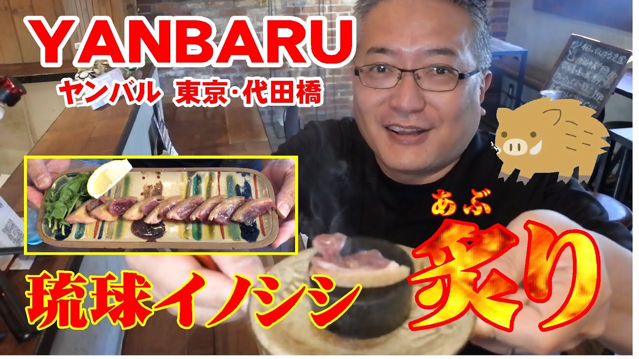 沖縄食材×バル　YANBARU（東京）／はやしのひとり酒