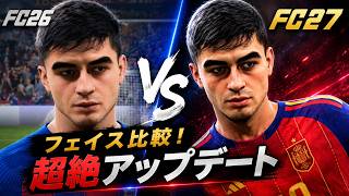 【FC27】リアルすぎる！NEWフェイス＆アップデート比較まとめ
