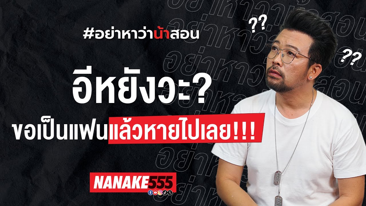 อีหยังวะ? ขอเป็นแฟนแล้วหายไปเลย!!! | #อย่าหาว่าน้าสอน