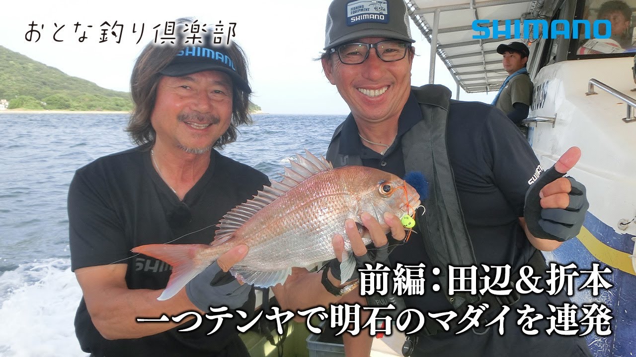 【おとな釣り倶楽部】関西で人気沸騰中の一つテンヤ、師弟で楽しむ明石海峡名物マダイ