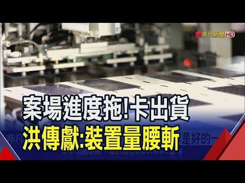 模組廠現階段產利率不到5成 但國際訂單湧現"拉貨潮要來了"! 洪傳獻稱太陽能供鏈與以巴無關 估"明年是好的一年"｜非凡財經新聞｜20231016