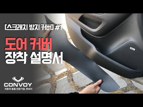 [CONVOY] 차량 실내 스크래치 방지 "도어커버" 장착법
