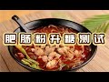 低碳生酮减肥可以吃肥肠粉吗？lowcarb keto diet glucose test --pork intestine