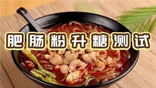 低碳生酮减肥可以吃肥肠粉吗？lowcarb keto diet glucose test --pork intestine