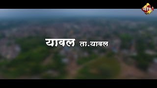 यावल|Yawal