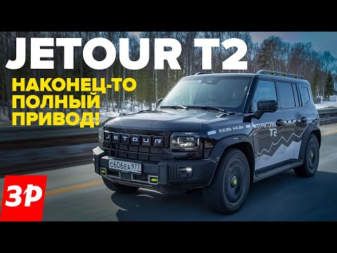 Jetour T2 – неужели как Defender и УАЗ? / Джетур Т2 полный привод тест и обзор