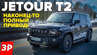 Jetour T2 – Неужели Как Defender И Уаз? / Джетур Т2 Полный Привод Тест И Обзор