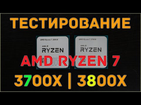 AMD Ryzen 7 3700X | 3800X обзор: тестирование и разгон