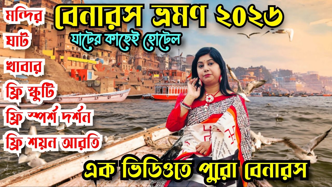 Benaras Tour Giude in Bengali /Benaras Tour 2026/ Benaras Hotel Near Ghat/Benaras complete Tour plan