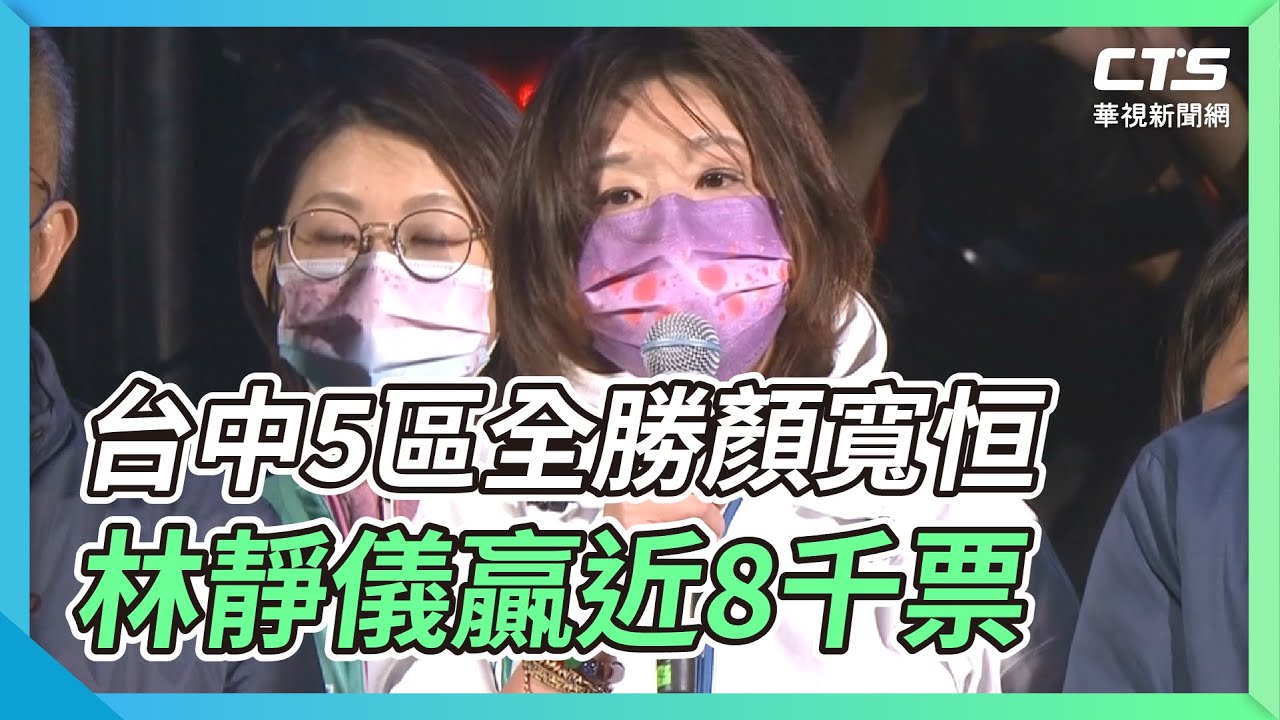 顏寬恒領先近2萬票　林靜儀敗選感謝選民支持｜華視新聞 20240113