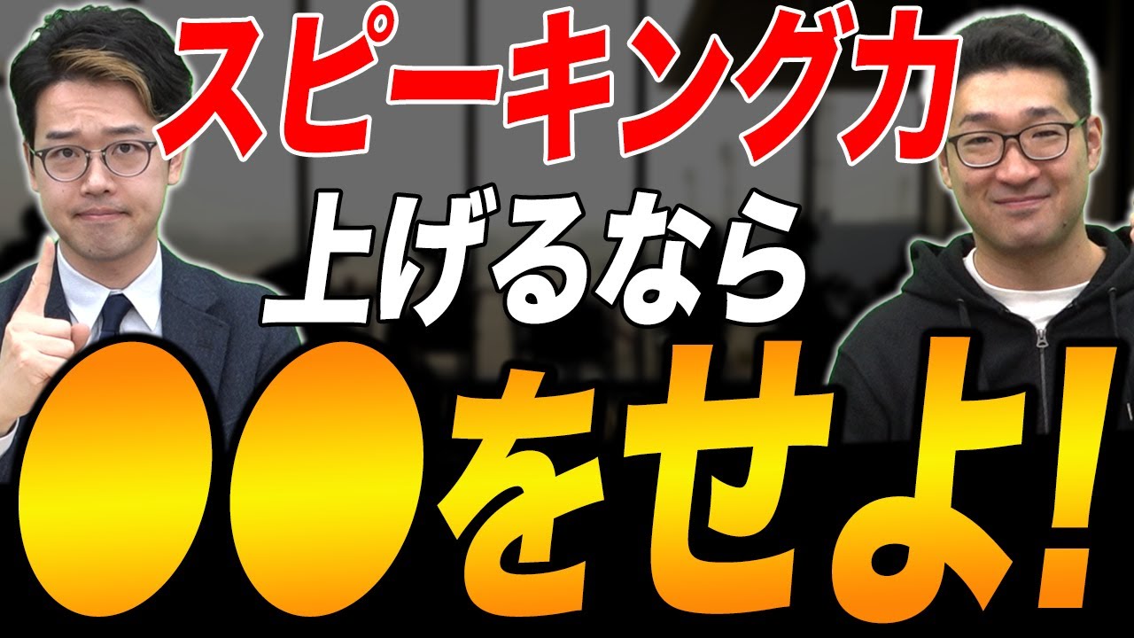 IELTS8.5を取得した講師が直伝！？スピーキング力を爆上げする勉強法を徹底解説！！