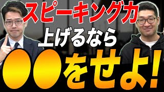 IELTS8.5を取得した講師が直伝！？スピーキング力を爆上げする勉強法を徹底解説！！
