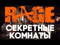 Пасхалки в Rage - секретные комнаты [Easter Eggs]