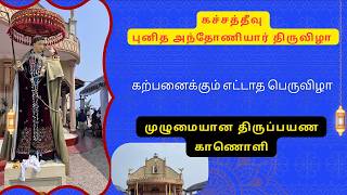 கடலில் நடக்கும் அற்புதம் | கச்சத்தீவு புனித அந்தோணியார் திருப்பயணம் | முழுமையான திருப்பயண காணொளி