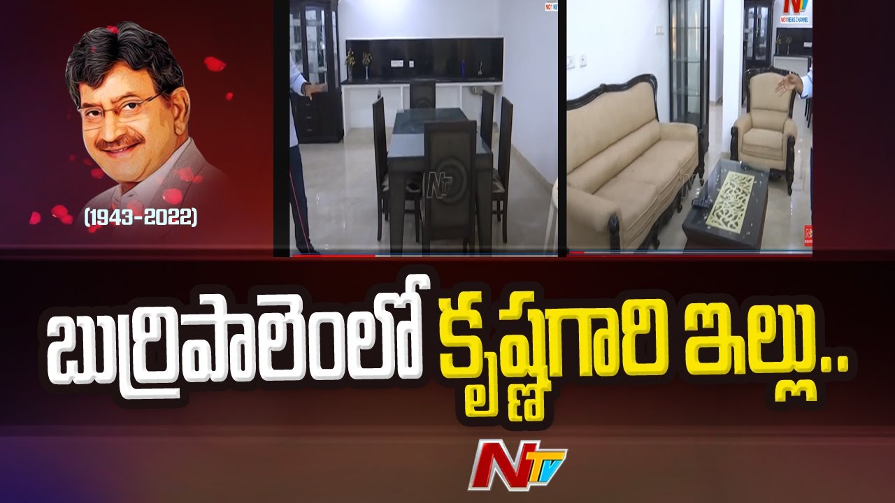 Superstar Krishna Home Tour at Burripalem | Mahesh Babu | Super Star Krishan Passed Away | Ntv