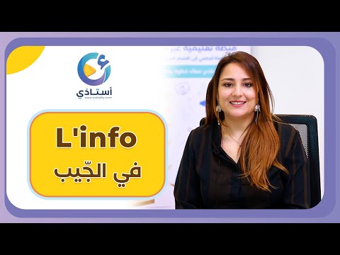 في الجيب || مع الأستاذة رجاء مخينيني L'info 💻