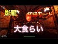 #修羅【影廊】大食らい