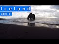 Iceland. День 6