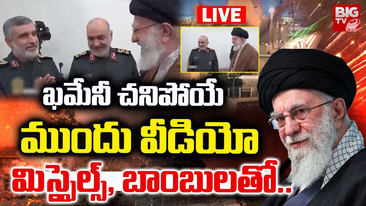 LIVE :Ali Khamenei Last Video | ఖమేనీ చివరి వీడియో | US-Israel Strikes On Iran Live Updates | BIG TV