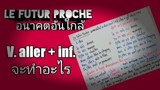 ภาษาฝรั่งเศส Temps: Le futur Proche อนาคตอันใกล้ V.aller + inf.