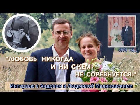 Интервью с Андреем&Людмилой Малиновскими