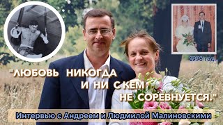 Интервью с Андреем&amp;Людмилой Малиновскими