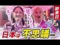 【日本ダイスキ💕】日本ってなんて不思議な国なの?!💕外国人にインタビュー