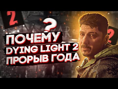 ПОЧЕМУ DYING LIGHT 2 - ШЕДЕВР? КРАТКИЙ ОБЗОР ДАЙН ЛАЙТ 2