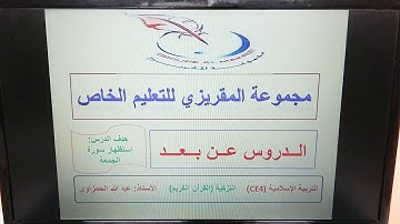 القرآن الكريم. سورة الجمعة (المستوى الرابع).