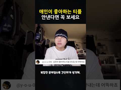 애인이 좋아하는 티를 안낸다면 꼭 보세요