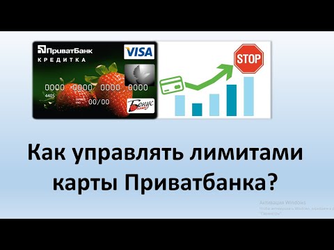 Как управлять лимитами на карте Приватбанка? | Как увеличить лимит по карте в Приват24?