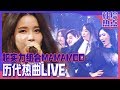 [中文字幕] MAMAMOO热曲LIVE串烧 | 朴振荣的partypeople
